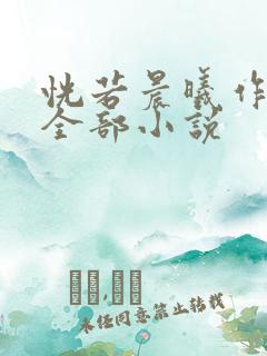 恍若晨曦作品集全部小说