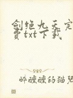 剑绝九天完整免费txt下载