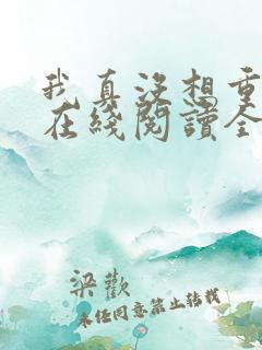 我真没想重生啊在线阅读全文