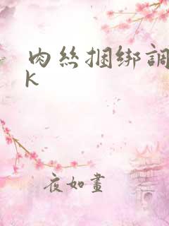 肉丝捆绑调教vk