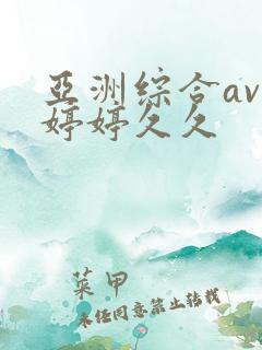 亚洲综合av色婷婷久久
