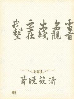 我要出名电影完整在线观看
