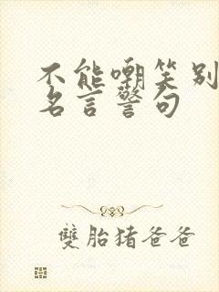 不能嘲笑别人的名言警句