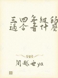 三四年级的孩子适合看什么书