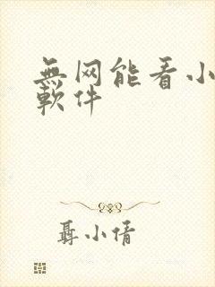 无网能看小说的软件