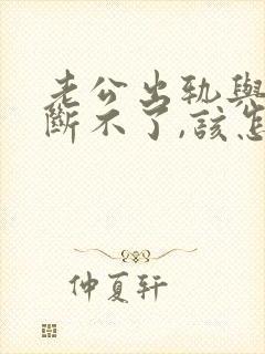 老公出轨与小三断不了,该怎么处理