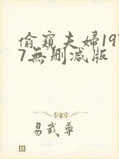 偷窥夫妇1977无删减版