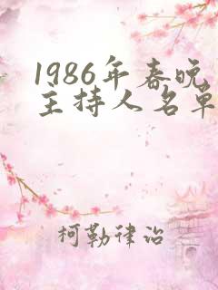 1986年春晚主持人名单