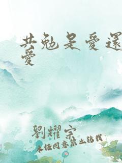 共勉是爱还是不爱