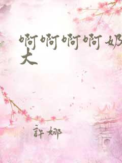 啊啊啊啊奶子好大
