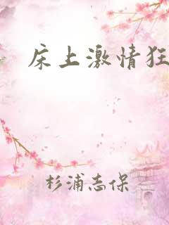 床上激情狂吻