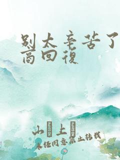 别太辛苦了高情商回复