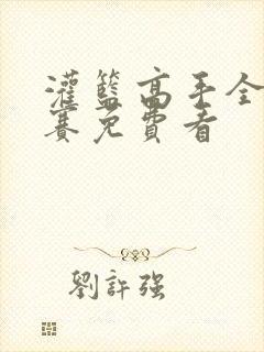 灌篮高手全国大赛免费看