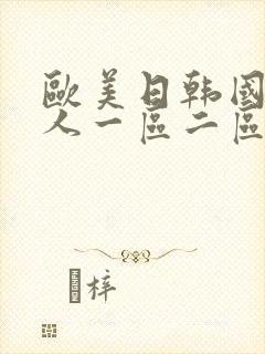 欧美日韩国产成人一区二区三区