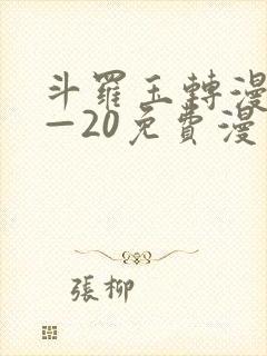 斗罗玉转漫画1—20免费漫画