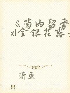 《菊内留香》txl金银花露最新章节