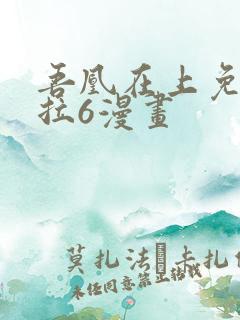 吾凰在上免费下拉6漫画