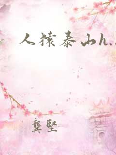 人猿泰山h.版