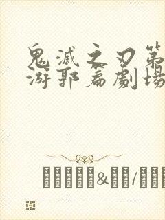鬼灭之刃第二季游郭篇剧场版