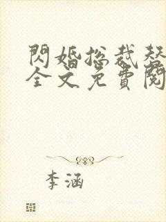 闪婚总裁替嫁妻全文免费阅读小说