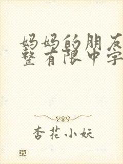 妈妈的朋友9完整有限中字第5