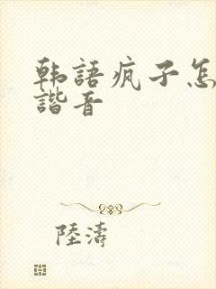 韩语疯子怎么说谐音