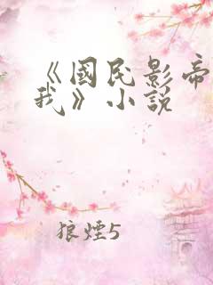 《国民影帝暗恋我》小说