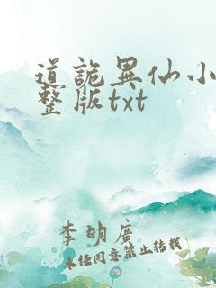 道诡异仙小说完整版txt