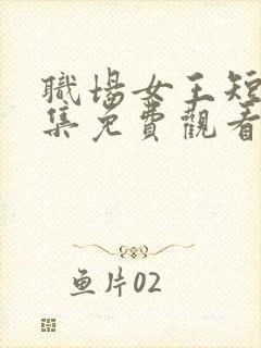 职场女王短剧全集免费观看