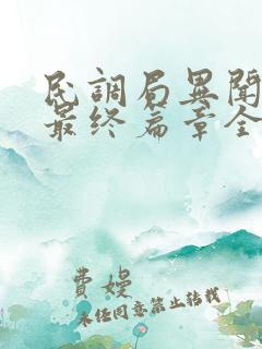 民调局异闻录之最终篇章全文在线阅读