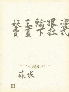 妖王轮眼漫画免费画下拉式阅读