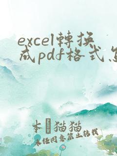 excel转换成pdf格式怎么调整