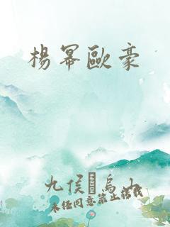 杨幂欧豪