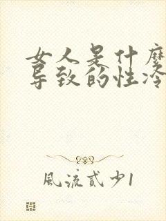 女人是什么原因导致的性冷淡