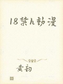 18禁h动漫