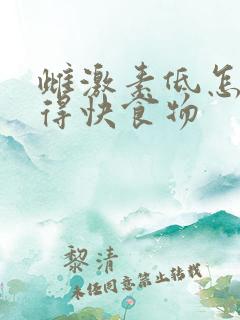 雌激素低怎么补得快食物