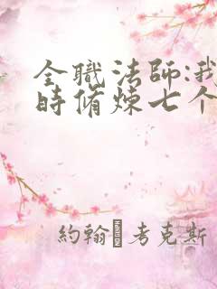 全职法师:我同时修炼七个系