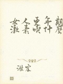 女人更年期补雌激素吃什么药