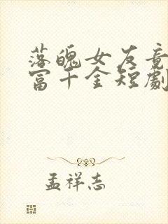 落魄女友竟是首富千金短剧免费阅读