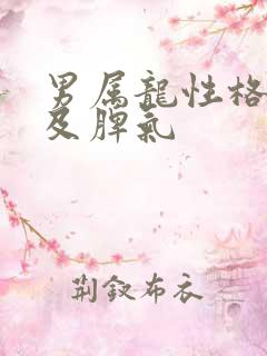 男属龙性格特点及脾气