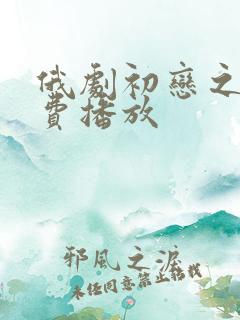 俄剧初恋之爱免费播放