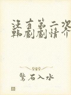没有第二次机会韩剧剧情介绍