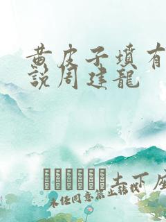 黄皮子坟有声小说周建龙