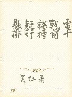 悬疑谍战电视剧排行榜前十名
