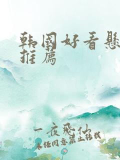 韩国好看悬疑剧推荐
