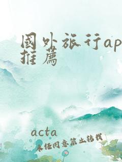 国外旅行app推荐