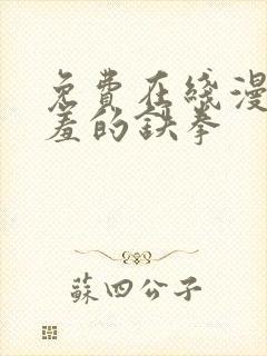 免费在线漫画羞羞的铁拳