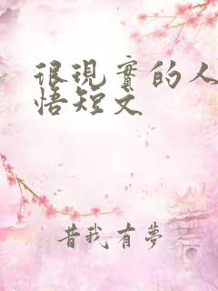 很现实的人生感悟短文