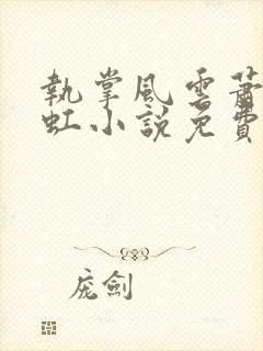 执掌风云萧峥陈虹小说免费完整版