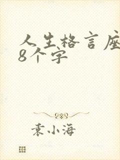 人生格言座右铭8个字